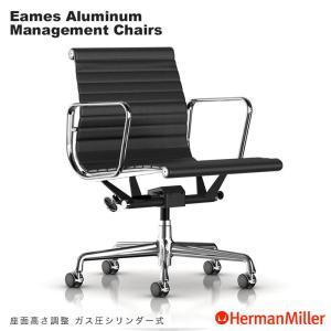 Herman Miller（ハーマンミラー） セール20%OFF イームズアルミナム