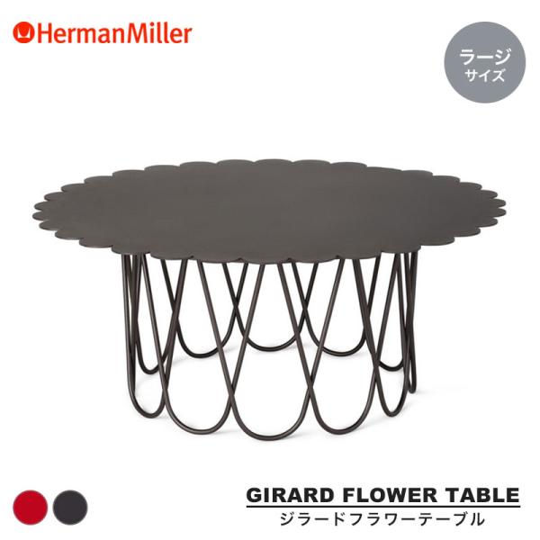 ハーマンミラー ジラードフラワーテーブル ラージ 80cm Herman Miller Girard...