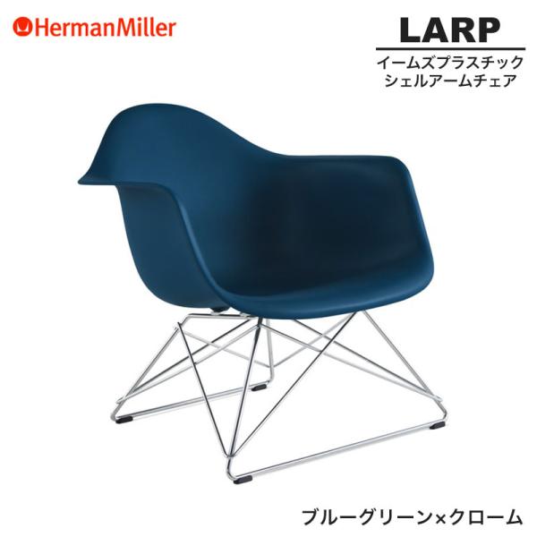 正規品 イームズ シェルアームチェア LARP ローワイヤーベース ブルーグリーン×クローム ワイヤ...