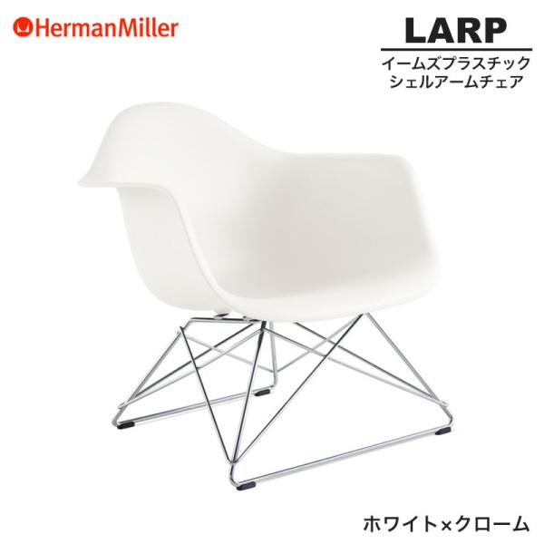 正規品 イームズ シェルアームチェア LARP ローワイヤーベース ホワイト×クローム ワイヤーベー...