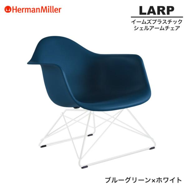 正規品 イームズ シェルアームチェア ローワイヤーベース ブルーグリーン×ホワイト LARP ワイヤ...