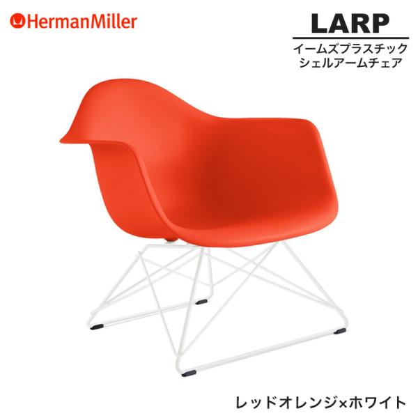正規品 イームズ シェルアームチェア ローワイヤーベース レッドオレンジ×ホワイト LARP ワイヤ...