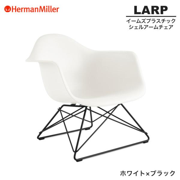 正規品 イームズ シェルアームチェア ローワイヤーベース ホワイト×ブラック LARP ワイヤーベー...