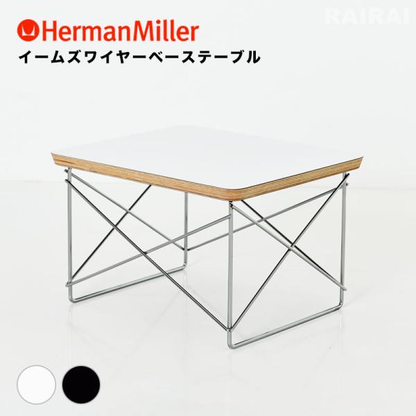 正規品 送料無料 ハーマンミラー イームズワイヤーベーステーブル イームズテーブル Herman M...