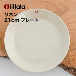 イッタラ ティーマ プレート 21cm リネン iittala Teema