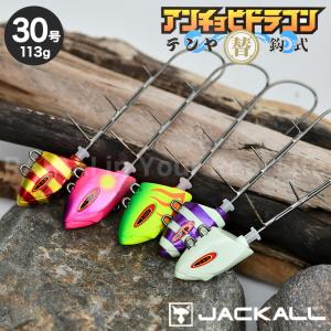 セール15%OFF ジャッカル 替鈎式 アンチョビドラゴンテンヤ
