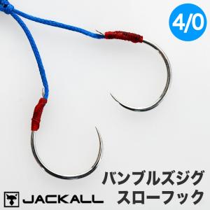 セール50%OFF ジャッカル アシストフック バンブルズジグスロー フック 4/0 オリジナル ロング スペアフック JACKALL｜cds-r