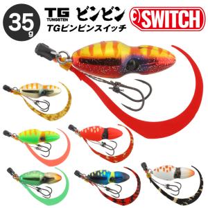 ジャッカル TGビンビンスイッチ 35g タングステン タイラバ ハードルアー 釣り具 釣具 釣り針