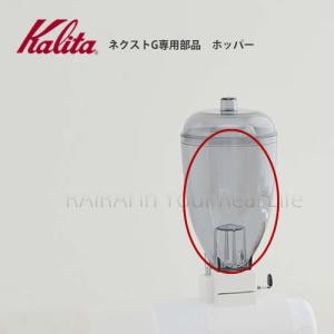 カリタ ネクストG専用部品 ホッパー kalita NEXT G｜cds-r