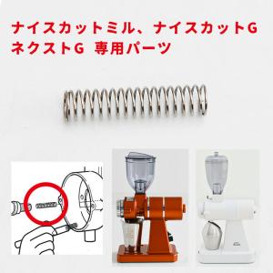 カリタ ネクストG ナイスカットミル ナイスカットG 専用部品