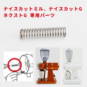 カリタ ネクストG ナイスカットミル ナイスカットG 専用部品 可動軸スプリング 調整スプリング k...