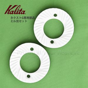 カリタ ネクストG専用部品 ミル刃セット kalita NEXT G [#81613]