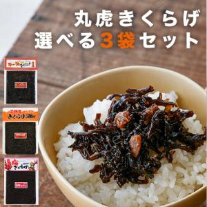 丸虎 きくらげ 佃煮 190g 【選べる3袋セット】岡商店【メール便送料無料】子持ち　ラー油　梅