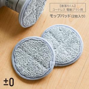モップ 替え 替えモップ 交換用モップ 2枚組 電動モップ コードレス 超