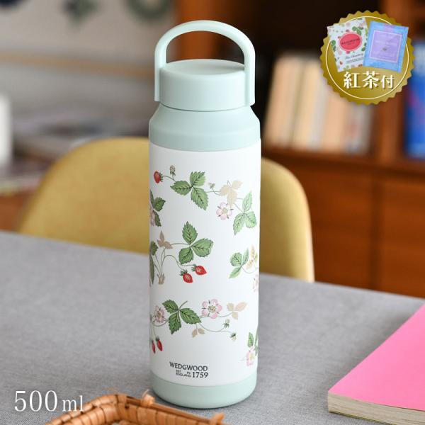 【紅茶セット付き】 ウェッジウッド サーモボトル 500ml ワイルド ストロベリー WEDGWOO...
