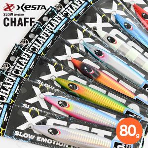 ゼスタ スローエモーション チャフ CHAFF 80g メタルジグ XESTA スロージギング オフショア