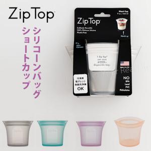 Zip Top ジップトップ カップ ショートサイズ 266ml シリコン 耐熱 耐冷 保存 容器 1人分 作り置き 小分け保存 食品保存 エコ おしゃれ 送料無料