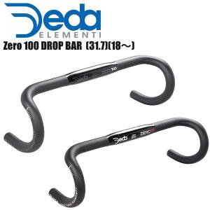 DEDA ELEMENTI デダエレメンティ ハンドルバー ドロップ Zero 100 ドロップバー (31.7)(18〜) ハンドル ドロップハンドル 自転車 ロードバイク パーツ