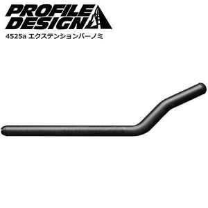 PROFILEDESIGN プロファイルデザイン エアロバー パーツ 4525a エクステンションバーノミ 自転車 ロードバイク パーツ｜Cycleroad