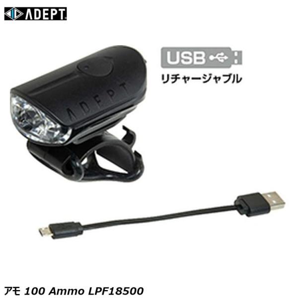 ADEPT アデプト アモ 100 Ammo LPF18500 自転車 ヘッドライト フロントライト