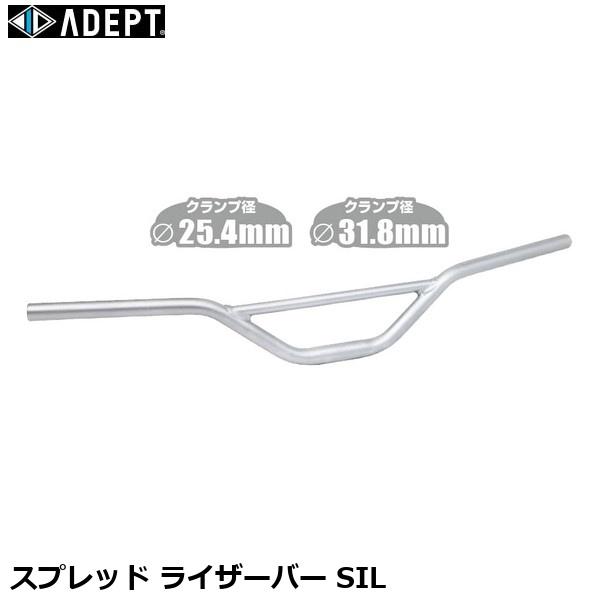 ADEPT アデプト スプレッド ライザーバー SIL 自転車 ライザーバー HBR19701