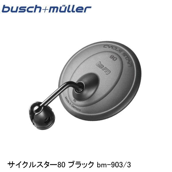 busch+muller ブッシュ＆ミューラー サイクルスター80  ブラック bm-903/3 自...