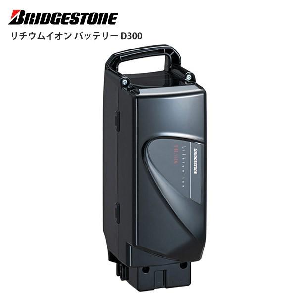 BRIDGESTON ブリヂストン 電動自転車 バッテリー リチウムイオン バッテリー D300 B...