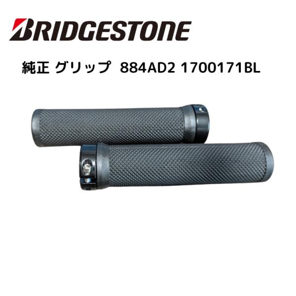 BRIDGESTONE ブリヂストン 自転車純正グリップ  884AD2 1700171BL 自転車...