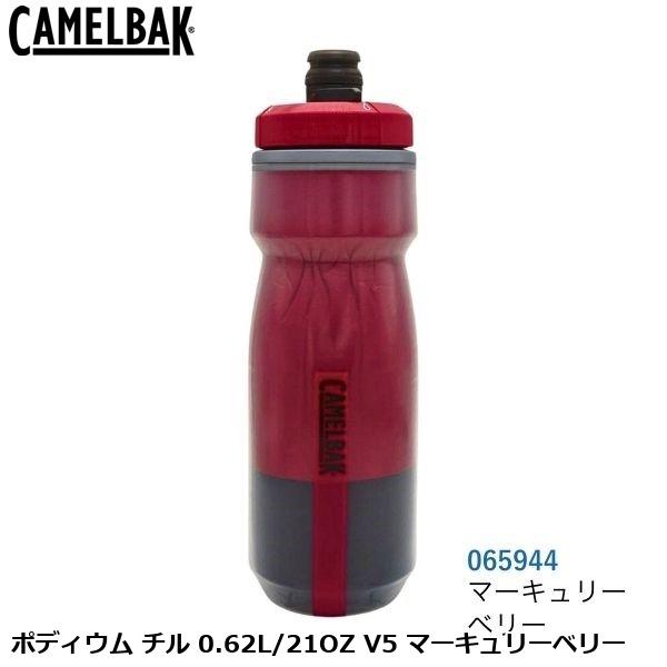 CAMELBAK キャメルバック ポディウム チル 0.62L/21OZ V5 マーキュリーベリー ...