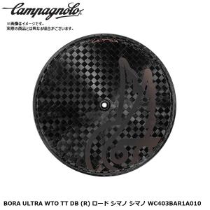 Campagnolo カンパニョーロ BORA ULTRA WTO TT DB (R) ロード シマノ シマノ WC403BAR1A010 自転車 完組ホイールロード クロスバイク