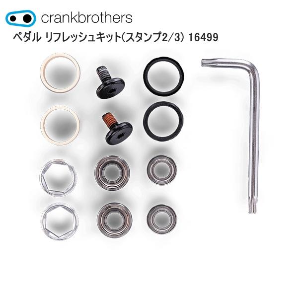CrankBrothers クランクブラザーズ ペダル リフレッシュキット(スタンプ2/3) 164...