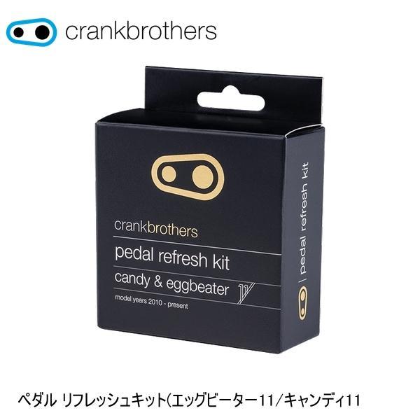 CrankBrothers クランクブラザーズ ペダル リフレッシュキット(エッグビーター11/キャ...