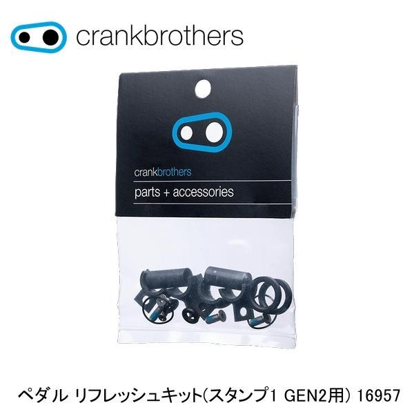 CrankBrothers クランクブラザーズ ペダル リフレッシュキット(スタンプ1 GEN2用)...