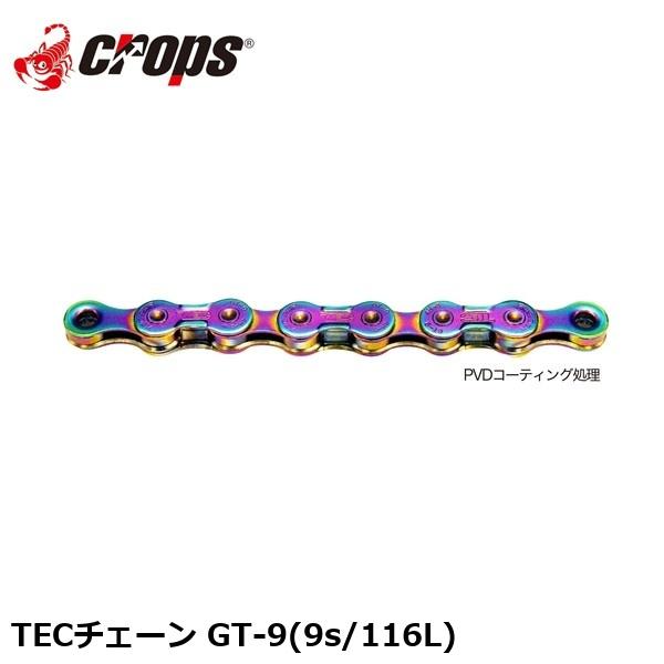 Crops クロップス TECチェーン GT-9(9s/116L) 自転車 チェーン