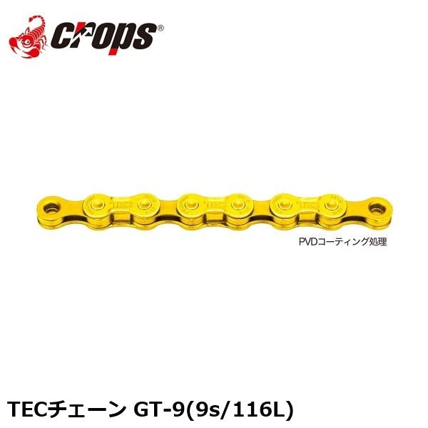 Crops クロップス TECチェーン GT-9(9s/116L) 自転車 チェーン