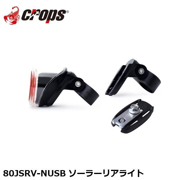 Crops クロップス 80JSRV-NUSB ソーラーリアライト 自転車 テールライト リアライト