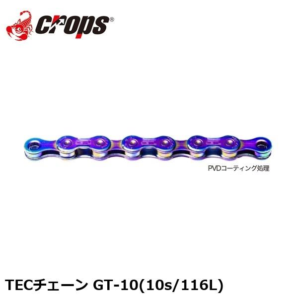Crops クロップス TECチェーン GT-10(10s/116L) 自転車 チェーン