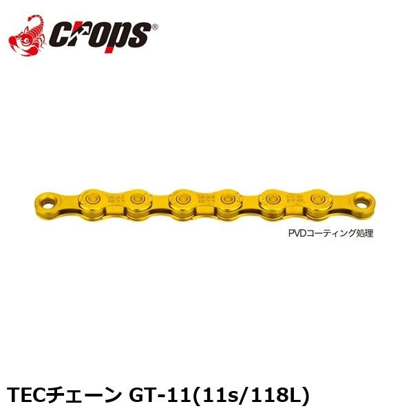 Crops クロップス TECチェーン GT-11(11s/118L) 自転車 チェーン