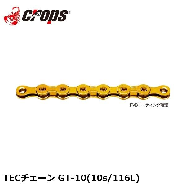 Crops クロップス TECチェーン GT-10(10s/116L) 自転車 チェーン