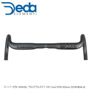 DEDAELEMENTI デダエレメンティ スーパーゼロ GRAVEL アロイ(アルミ)バー(31.7mm) POB 420mm SZGRHBAL42 自転車 ドロップハンドル｜cebs-sports