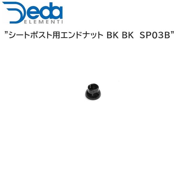DEDAELEMENTI デダエレメンティ シートポスト用エンドナット BK BK  SP03B 自...