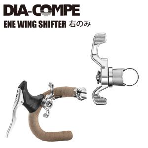 ENE Wing shifter SL 右用 11速用 DIAーCOMPE（ダイアコンペ） ENE WING SHIFTER 11速用 左右セット