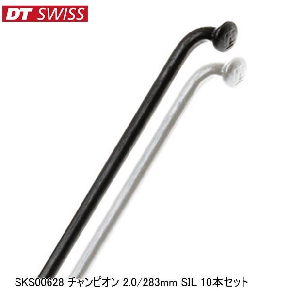 DTSwiss スイス SKS00628 チャンピオン 2.0/283mm SIL 10本セット 自...