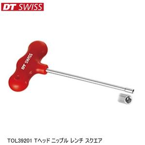 DTSwiss スイス TOL39201 Tヘッド ニップル レンチ スクエア 自転車用工具｜cebs-sports