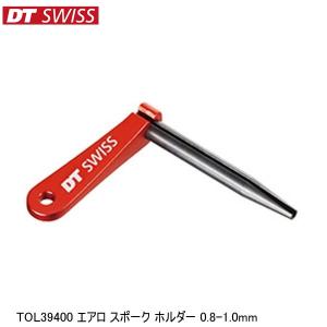 DTSwiss スイス TOL39400 エアロ スポーク ホルダー 0.8-1.0mm 自転車用工具｜cebs-sports