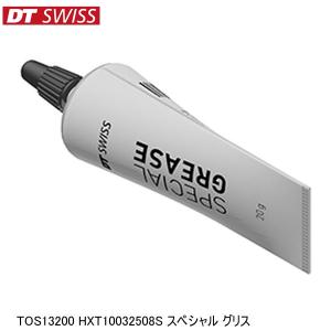 DT SWISS スペシャル グリス 20g HXT10032508S メンテナンス用品
