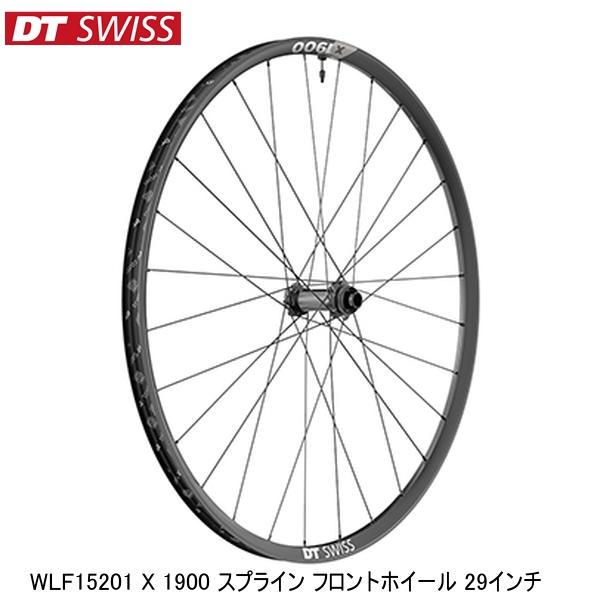 DTSwiss スイス WLF15201 X 1900 スプライン フロントホイール 29インチ 完...