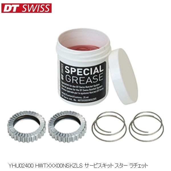 DTSwiss スイス YHU02400 HWTXXX00NSKZLS サービスキット スター ラチ...