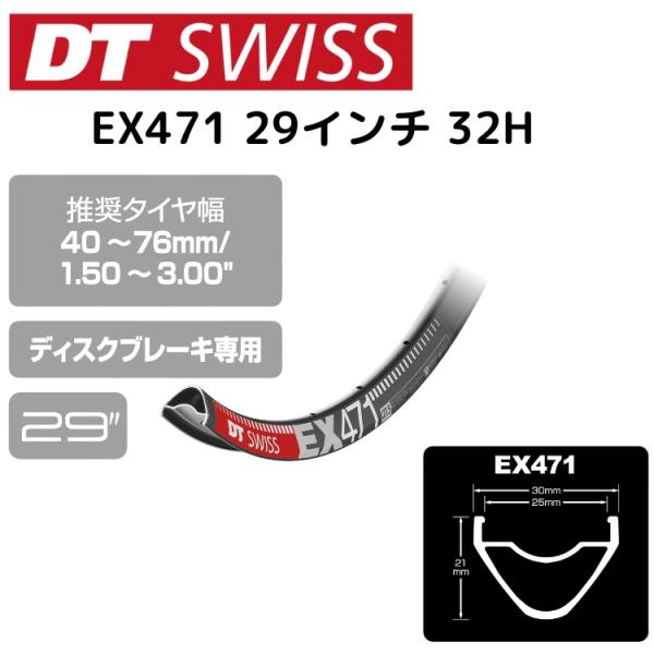 DTSwiss スイス EX471 29インチ 32H RIM03902 自転車 リム