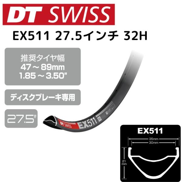 DTSwiss スイス EX511 27.5インチ 32H RIM05800 自転車 リム